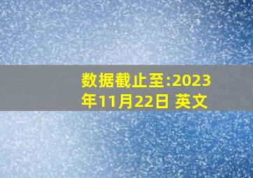 数据截止至:2023年11月22日 英文